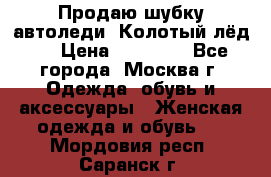 Продаю шубку автоледи. Колотый лёд.  › Цена ­ 28 000 - Все города, Москва г. Одежда, обувь и аксессуары » Женская одежда и обувь   . Мордовия респ.,Саранск г.